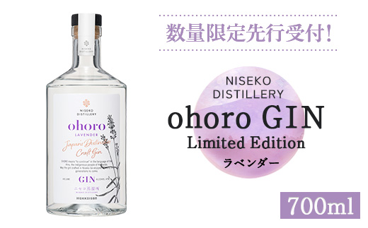 【数量限定先行受付！】北海道ニセコ町産　ohoro GIN Limited Edition ラベンダー 700ml【09149】