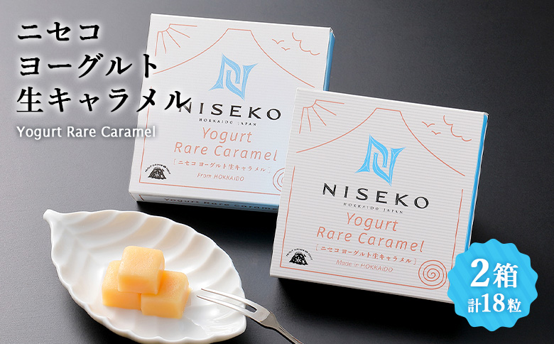 ニセコヨーグルト生キャラメル　2箱セット ｜生キャラメル キャラメル ヨーグルトキャラメル ヨーグルト 手作り 2箱 くちどけ お菓子 スイーツ 北海道スイーツ ご当地スイーツ お取り寄せ 北海道 ニセコ町 ニセコ【09152】