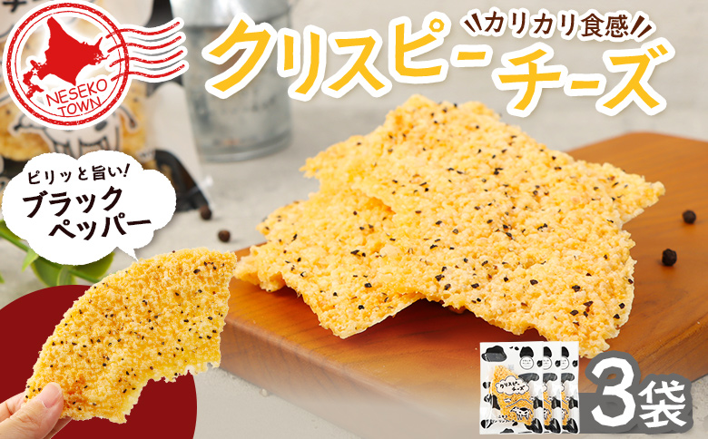 ニセコリンリンファーム「クリスピーチーズ」ブラックペッパー3袋セット【09155】