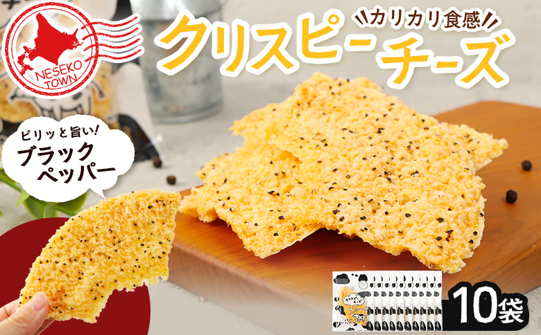 ニセコリンリンファーム「クリスピーチーズ」ブラックペッパー10袋セット【09157】