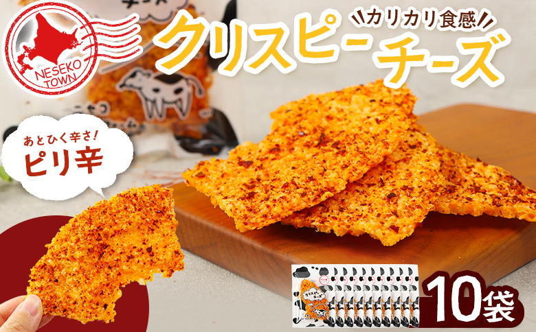 ニセコリンリンファーム「クリスピーチーズ」ピリ辛10袋セット【09160】