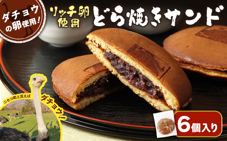 〈ダチョウの卵使用！〉リッチ卵使用『どら焼きサンド』６個入りセット　【09162】