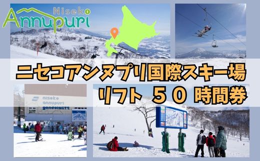 【2025-2026シーズン早期受付】ニセコアンヌプリ国際スキー場リフト券 50時間券　【1601002】