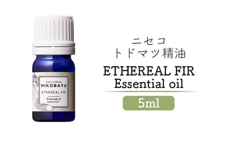 ニセコトドマツ精油 ETHEREAL FIR Essential oil 5ml【2000101】