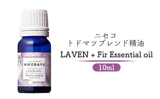 トドマツブレンド精油 エッセンシャルオイル ラベンファー 10ml | 精油 天然100％ オイル トドマツ ラベンダー オンライン 申請 ふるさと納税 北海道 ニセコ 森 樹木 自然 森林浴 消臭効果 花粉症対策 アロマ ニセコ町【20003】