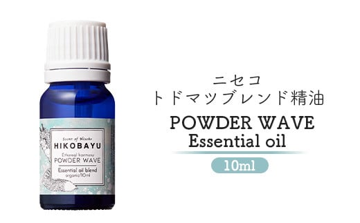 ブレンド精油 エッセンシャルオイル パウダーウェーブ 10ml | 精油 天然100％ オイル トドマツ ラベンダー ミント オンライン 申請 ふるさと納税 北海道 ニセコ 森 樹木 自然 森林浴 消臭効果 花粉症対策 アロマ ニセコ町【20004】