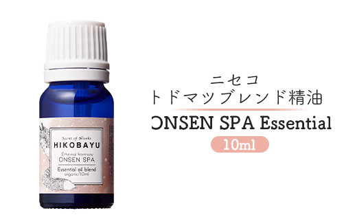 ブレンド精油 エッセンシャルオイル オンセンスパ 10ml | 精油 天然100％ オイル トドマツ 温泉 スパ オンライン 申請 ふるさと納税 北海道 ニセコ 森 樹木 自然 森林浴 消臭効果 花粉症対策 アロマ 香り ニセコ町【20005】
