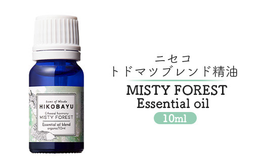 ブレンド精油 エッセンシャルオイル ミスティーフォレスト 10ml | 精油 天然100％ オイル トドマツ 朝の森 オンライン 申請 ふるさと納税 北海道 ニセコ 森 樹木 自然 森林浴 消臭効果 花粉症対策 アロマ 香り ニセコ町【20006】