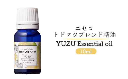 ブレンド精油 エッセンシャルオイル ユズ 10ml 精油 天然100％ オイル トドマツ 柚子 スパイシー オンライン 申請 ふるさと納税 北海道 ニセコ 森 樹木 自然 森林浴 消臭効果 花粉症対策 アロマ 香り ニセコ町【20007】