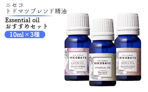 トドマツ精油 エッセンシャルオイル おすすめ 3種 エーテリアルファー ラベンファー オンセンスパ 各10ml 各1個 精油 オイル トドマツ オンライン 申請 ふるさと納税 北海道 ニセコ 森 樹木 自然 森林浴 アロマ ニセコ町【20008】