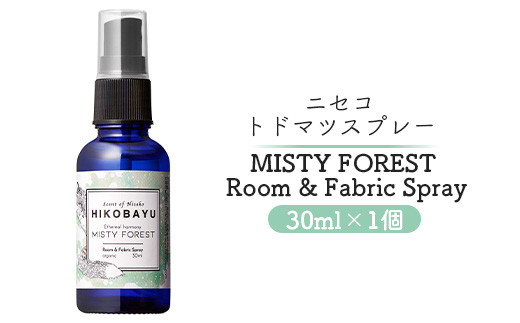 トドマツスプレー ルームスプレー ミスティーフォレスト 30ml 部屋 空間 スプレー オンライン 申請 ふるさと納税 北海道 ニセコ トドマツ 森 樹木 自然 森林浴 朝霧 消臭効果 空気浄化 花粉症対策 HIKOBAYU ニセコ町【20014】