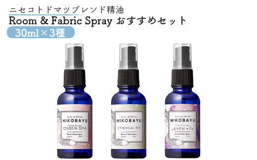 トドマツスプレー ルームスプレー おすすめ 3種 エーテリアルファー ラベンファー オンセンスパ 各30ml 各1個 部屋 空間 スプレー オンライン 申請 ふるさと納税 北海道 ニセコ トドマツ 森 樹木 森林浴 空気浄化力 ニセコ町【20016】