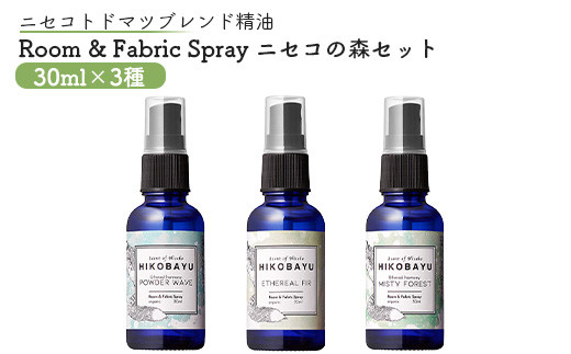 トドマツスプレー ルームスプレー ニセコの森 3種 エーテリアルファー ミスティーフォレスト パウダーウェーブ 各30ml 各1個 部屋 空間 スプレー オンライン 申請 ふるさと納税 北海道 ニセコ トドマツ 森 空気浄化力 ニセコ町【20017】