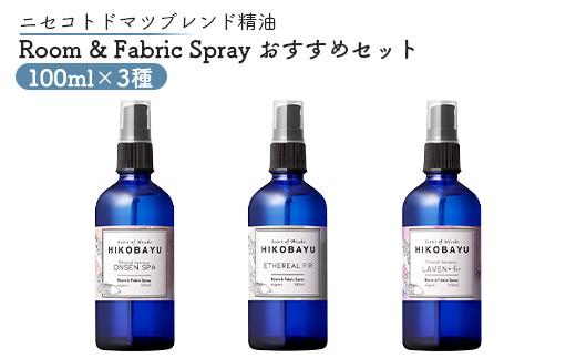 トドマツスプレー ルームスプレー おすすめ 3種 エーテリアルファー ラベンファー オンセンスパ 各100ml 各1個 部屋 空間 スプレー オンライン 申請 ふるさと納税 北海道 ニセコ トドマツ 森 樹木 森林浴 空気浄化力 ニセコ町【20024】
