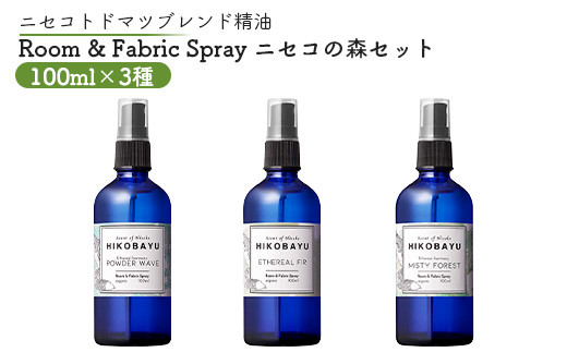 トドマツスプレー ルームスプレー ニセコの森 3種 | エーテリアルファー ミスティーフォレスト パウダーウェーブ 各100ml 各1個 部屋 空間 スプレー オンライン 申請 ふるさと納税 北海道 ニセコ トドマツ 森 空気浄化力 ニセコ町【20025】