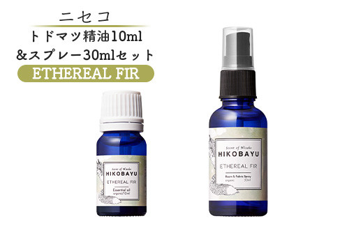 トドマツ精油 10ｍｌ トドマツスプレー30ml 各1本 セット エーテリアルファー 精油 エッセンシャルオイル ルームスプレー トドマツ オンライン 申請 ふるさと納税 北海道 ニセコ 森 自然 森林浴 消臭効果 花粉症対策 ニセコ町【20026】