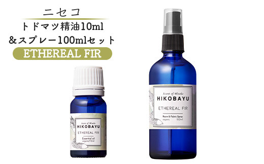 トドマツ精油 10ｍｌ トドマツスプレー100ml 各1本 セット エーテリアルファー 精油 エッセンシャルオイル ルームスプレー トドマツ オンライン 申請 ふるさと納税 北海道 ニセコ 森 自然 森林浴 消臭効果 花粉症対策 ニセコ町【20027】