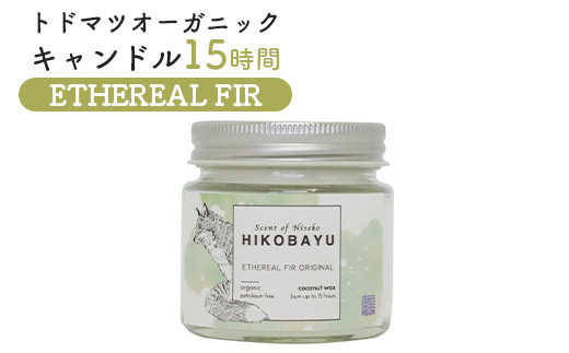 トドマツ オーガニックキャンドル 15時間 エーテリアルファー キャンドル オンライン 申請 ふるさと納税 北海道 ニセコ 森 樹木 自然 森林浴 消臭効果 花粉症対策 アロマ 香り リラックス効果 HIKOBAYU ニセコ町【20028】