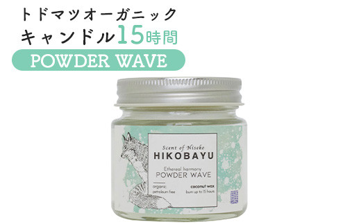 トドマツ オーガニックキャンドル 15時間 パウダーウェーブ キャンドル オンライン 申請 ふるさと納税 北海道 ニセコ 森 樹木 自然 森林浴 消臭効果 花粉症対策 アロマ 香り 爽やか リラックス効果 HIKOBAYU ニセコ町【20030】