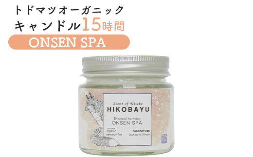 トドマツ オーガニックキャンドル 15時間 オンセンスパ キャンドル オンライン 申請 ふるさと納税 北海道 ニセコ 森 樹木 自然 森林浴 消臭効果 花粉症対策 アロマ 香り 温泉 スパ リラックス効果 HIKOBAYU ニセコ町【20031】