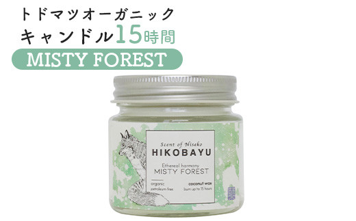 トドマツ オーガニックキャンドル 15時間 ミスティーフォレスト キャンドル オンライン 申請 ふるさと納税 北海道 ニセコ 森 樹木 自然 森林浴 消臭効果 花粉症対策 アロマ 香り 朝露 リラックス効果 HIKOBAYU ニセコ町【20032】