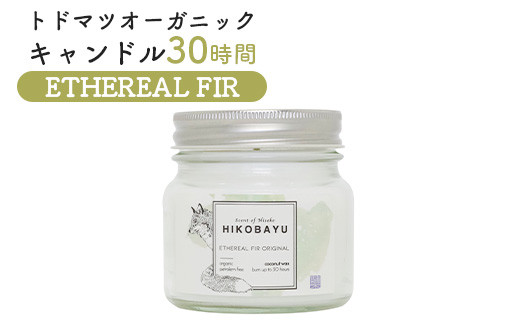 トドマツ オーガニックキャンドル 30時間 エーテリアルファー キャンドル オンライン 申請 ふるさと納税 北海道 ニセコ 森 樹木 自然 森林浴 消臭効果 花粉症対策 アロマ 香り リラックス効果 HIKOBAYU ニセコ町【20034】