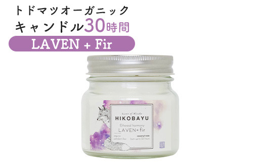 トドマツ オーガニックキャンドル 30時間 ラベンファー キャンドル オンライン 申請 ふるさと納税 北海道 ニセコ 森 樹木 自然 森林浴 消臭効果 花粉症対策 アロマ 香り フローラル リラックス効果 HIKOBAYU ニセコ町【20035】
