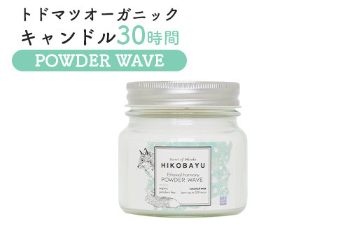 トドマツ オーガニックキャンドル 30時間 パウダーウェーブ キャンドル オンライン 申請 ふるさと納税 北海道 ニセコ 森 樹木 自然 森林浴 消臭効果 花粉症対策 アロマ 香り 爽やか リラックス効果 HIKOBAYU ニセコ町【20036】