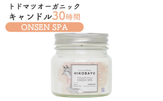 トドマツ オーガニックキャンドル 30時間 オンセンスパ | キャンドル オンライン 申請 ふるさと納税 北海道 ニセコ 森 樹木 自然 森林浴 消臭効果 花粉症対策 アロマ 香り 温泉 スパ リラックス効果 HIKOBAYU ニセコ町【20037】