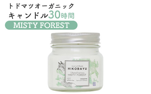 トドマツ オーガニックキャンドル 30時間 ミスティーフォレスト キャンドル オンライン 申請 ふるさと納税 北海道 ニセコ 森 樹木 自然 森林浴 消臭効果 花粉症対策 アロマ 香り 朝露 リラックス効果 HIKOBAYU ニセコ町【20038】
