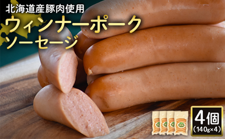 【北海道産豚肉使用】ウィンナーポークソーセージ4個（140g×4）【2417501】