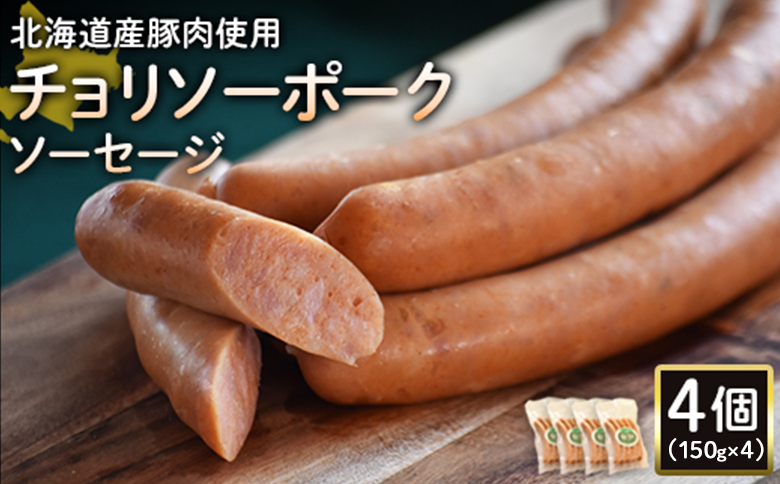 【北海道産豚肉使用】チョリソーポークソーセージ4個（150g×4）【2417801】