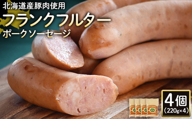 【北海道産豚肉使用】フランクフルターポークソーセージ4個（220g×4）【2418101】