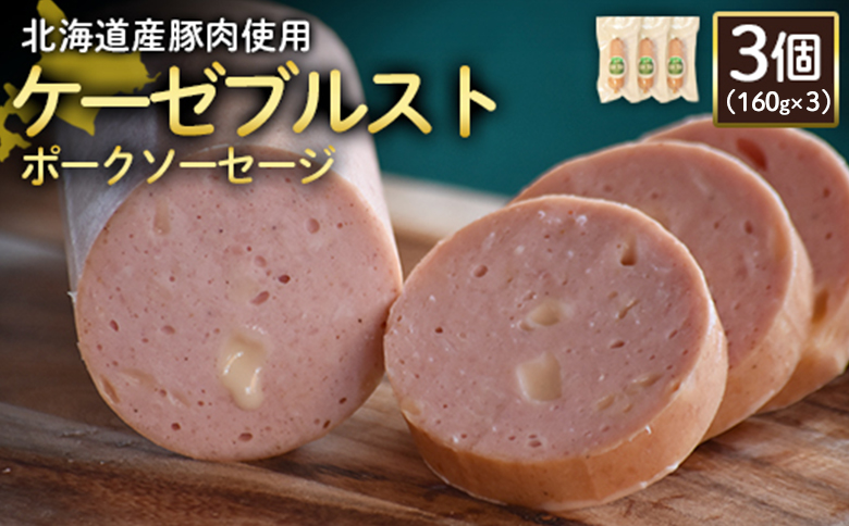 【北海道産豚肉使用】ケーゼブルストポークソーセージ3個（160g×3）【2419201】