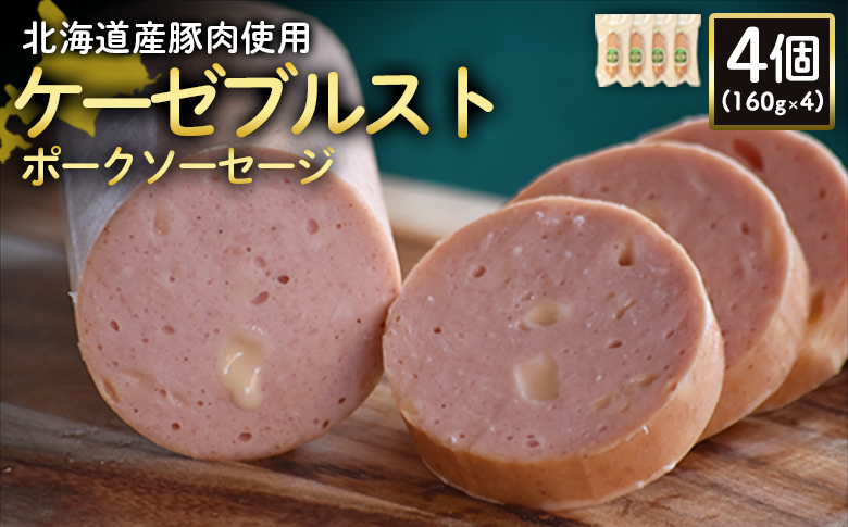 【北海道産豚肉使用】ケーゼブルストポークソーセージ4個（160g×4）【2419301】