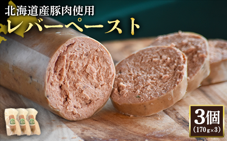 【北海道産豚肉使用】レバーペースト3個（170g×3）【2420101】