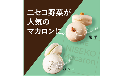 The NISEKO Macaron ニセコマカロン（菊芋・バジル）３個入り×２種セット【26003】