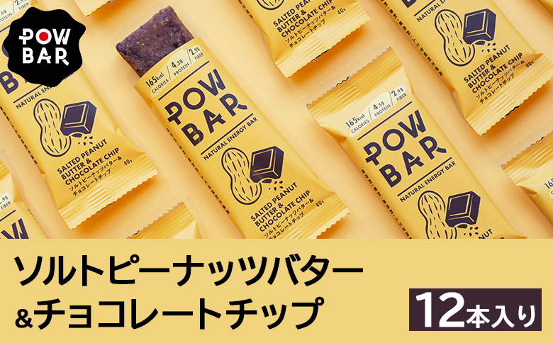 POW BAR ソルトピーナッツバター & チョコレートチップ《12本入り》 |  エナジーバー 栄養補給 健康 おやつ スナック 捕食 オンライン 申請 ふるさと納税 北海道 ニセコ オーツ 麦 カシューナッツ 有機チョコレートチップ アウトドア 行動食 心と体のケア パウバー ニセコ町【28020】