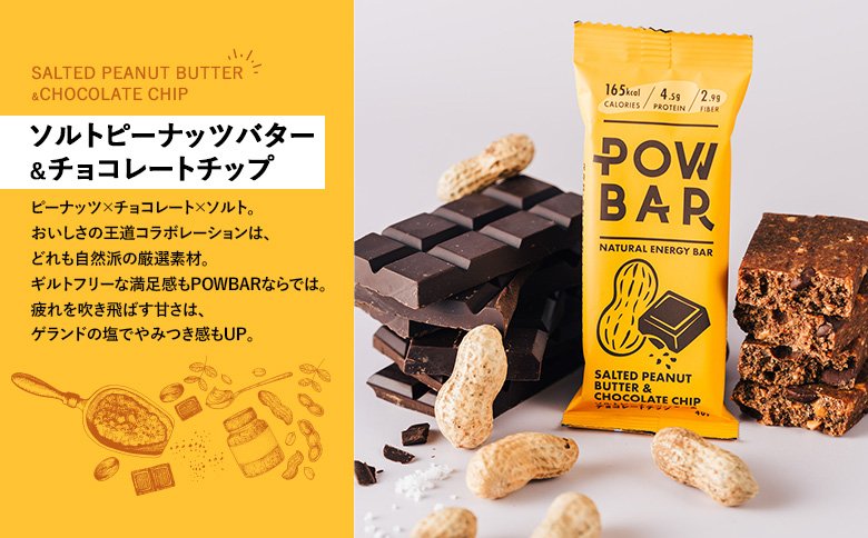 POW BAR ソルトピーナッツバター & チョコレートチップ《12本入り》 |  エナジーバー 栄養補給 健康 おやつ スナック 補給食 オンライン 申請 ふるさと納税 北海道 ニセコ オーツ麦 カシューナッツ 有機チョコレートチップ アウトドア 行動食 心と体のケア パウバー ニセコ町【28020】