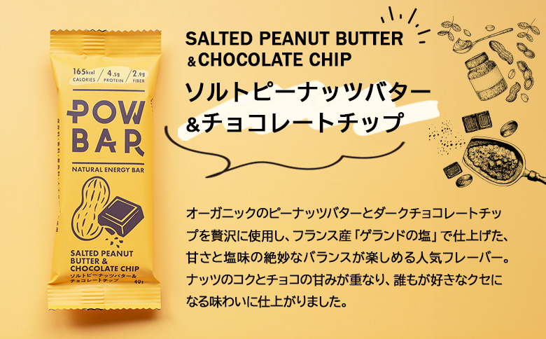 POW BAR ソルトピーナッツバター & チョコレートチップ《12本入り》 |  エナジーバー 栄養補給 健康 おやつ スナック 補給食 オンライン 申請 ふるさと納税 北海道 ニセコ オーツ麦 カシューナッツ 有機チョコレートチップ アウトドア 行動食 心と体のケア パウバー ニセコ町【28020】