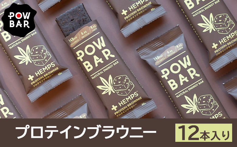 POW BAR プロテインブラウニー《12本入り》 |  エナジーバー 栄養補給 健康 おやつ スナック 捕食 オンライン 申請 ふるさと納税 北海道 ニセコ オーツ 麦 ドライフルーツ　アーモンド カシューナッツ 有機カカオニブ  アウトドア 行動食 心と体のケア パウバー ニセコ町【28021】