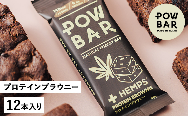 POW BAR プロテインブラウニー《12本入り》　【28021】