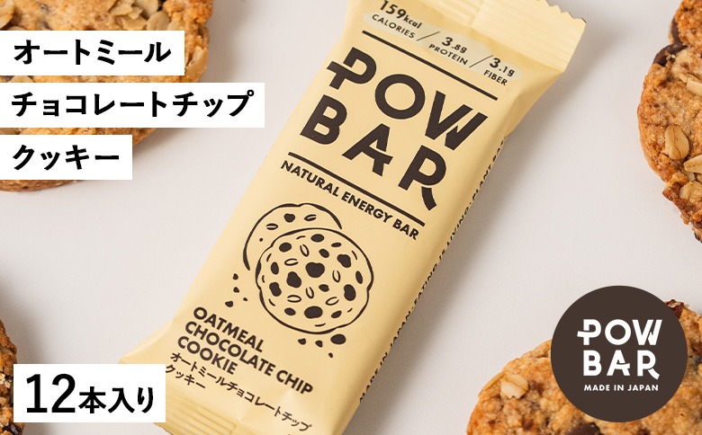 POW BAR オートミールチョコレートチップクッキー《12本入り》　【28022】