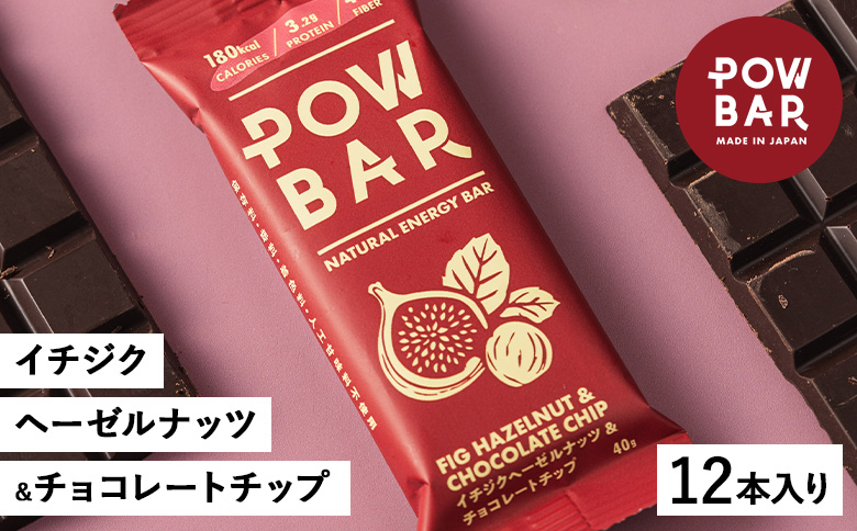 POW BAR イチジクヘーゼルナッツ&チョコレートチップ《12本入り》　【28023】