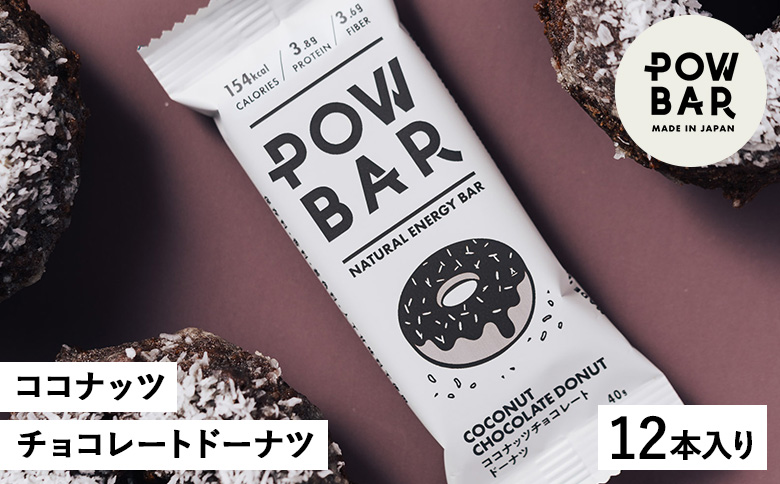 POW BAR ココナッツチョコレートドーナツ《12本入り》　【28024】