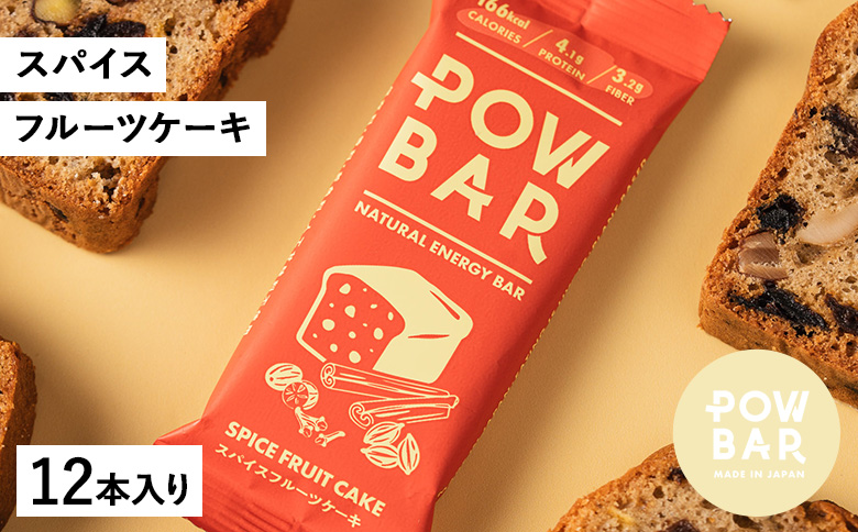 POW BAR スパイスフルーツケーキ《12本入り》　【28025】
