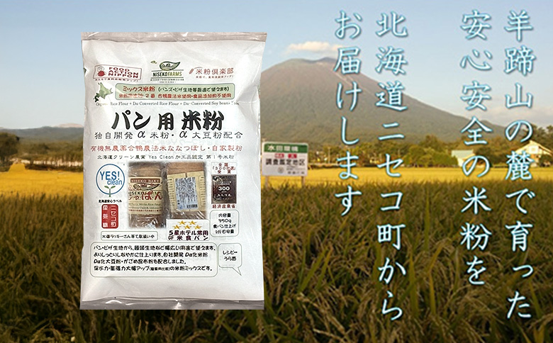 北海道ニセコ町産パン用米粉3袋セット【3110101】