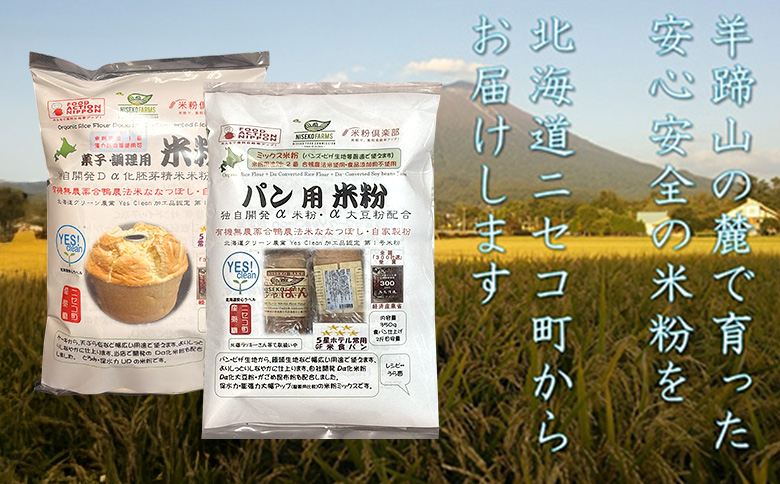 北海道ニセコ町産パン用米粉1袋＋菓子調理用米粉3袋セット【31102】
