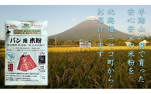 北海道ニセコ町産パン用発芽玄米粉1袋＋パン用米粉2袋セット【3110301】