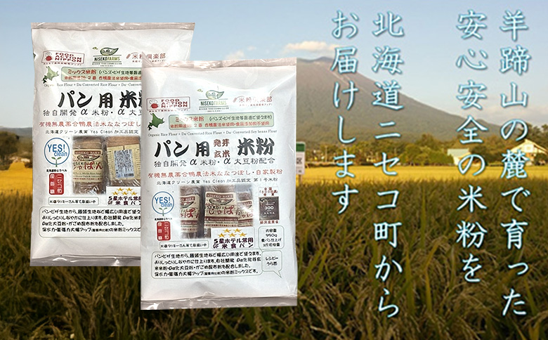 北海道ニセコ町産パン用発芽玄米粉1袋＋パン用米粉2袋セット【3110301】